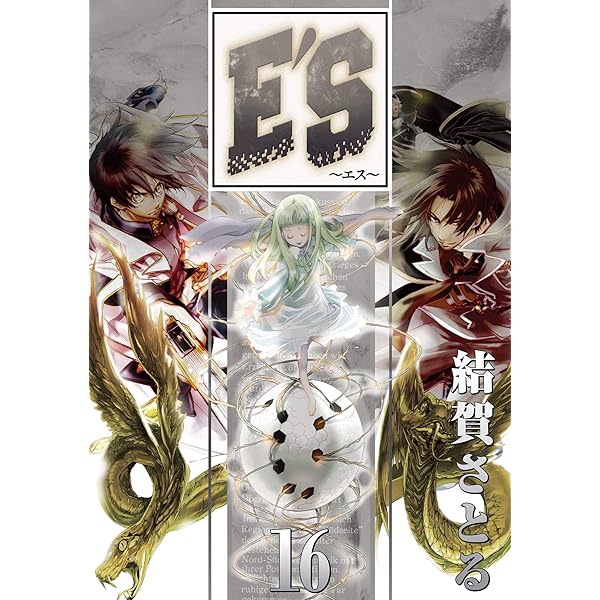 Amazon.co.jp: E'S 14巻 (デジタル版GファンタジーコミックスSUPER